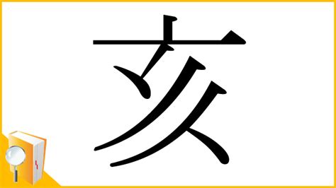 三亥|「亥」とは？ 部首・画数・読み方・意味